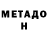 МЕТАДОН белоснежный Chan Wynue